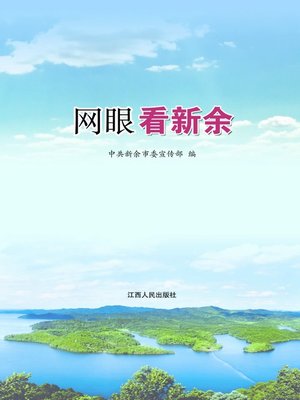 cover image of 网眼看新余 View of Xinyu on Internet